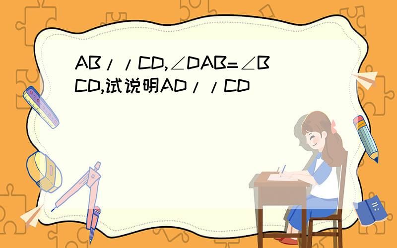 AB//CD,∠DAB=∠BCD,试说明AD//CD