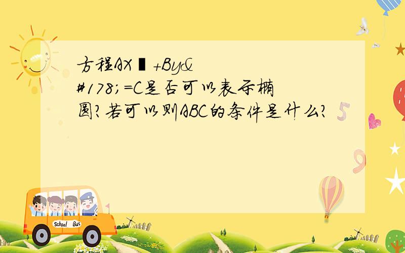 方程AX²+By²=C是否可以表示椭圆?若可以则ABC的条件是什么?