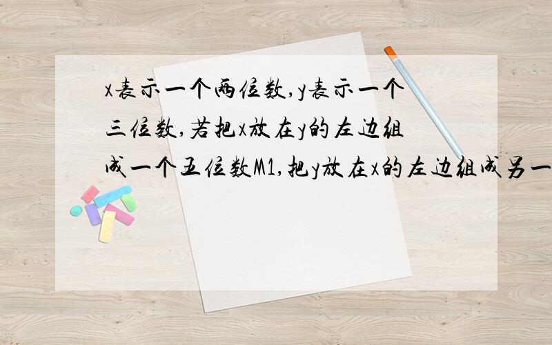 x表示一个两位数,y表示一个三位数,若把x放在y的左边组成一个五位数M1,把y放在x的左边组成另一个五位数M2,那么M1-M2必定是一个大于1的整数的倍数,则这个大于1的整数是多少呢?你能说明理由