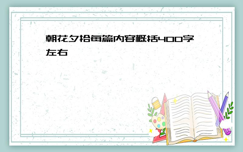 朝花夕拾每篇内容概括400字左右