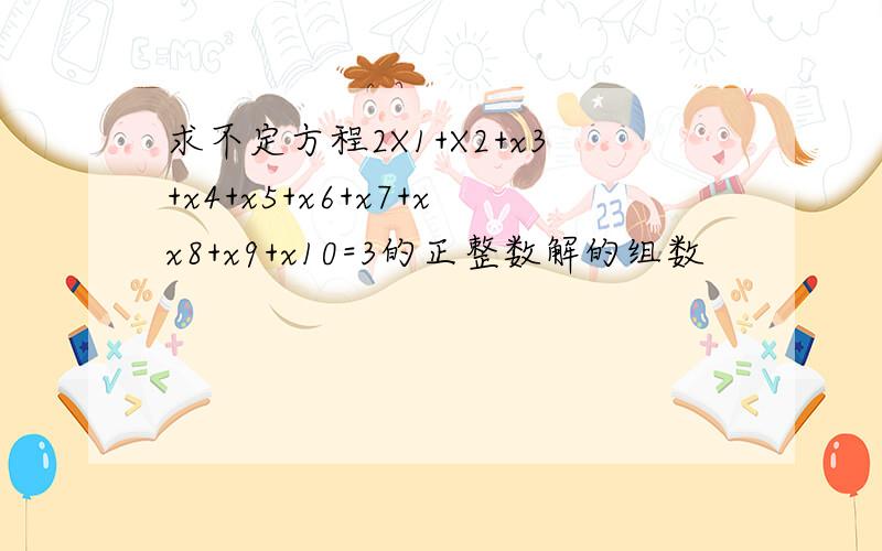 求不定方程2X1+X2+x3+x4+x5+x6+x7+xx8+x9+x10=3的正整数解的组数