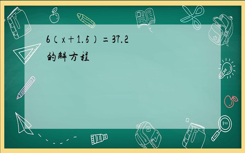 6（x+1.5）=37.2 的解方程