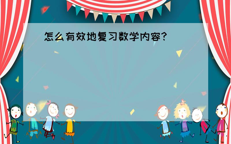 怎么有效地复习数学内容?