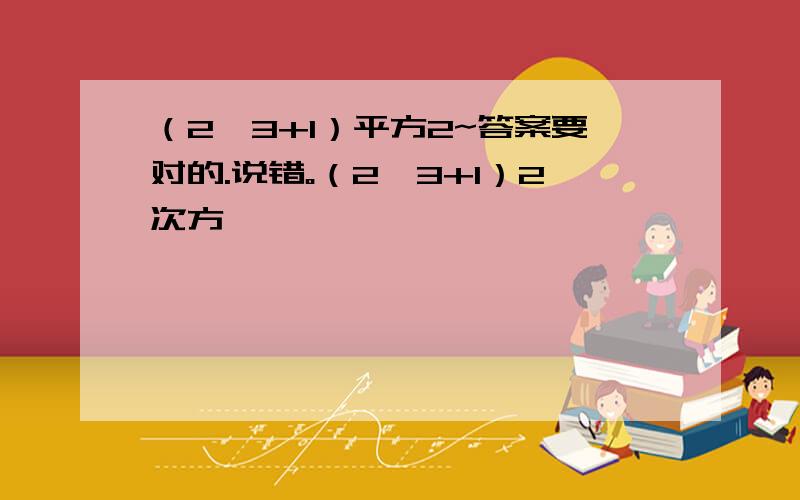 （2√3+1）平方2~答案要对的.说错。（2√3+1）2次方