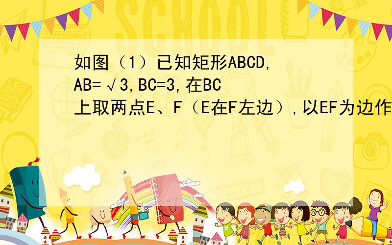 如图（1）已知矩形ABCD,AB=√3,BC=3,在BC上取两点E、F（E在F左边）,以EF为边作等边△PEF,使顶点P在线段AD上,PE、PF分别交AC于点G、H.①求△PEF的边长.②若△PEF的边EF在射线CB上移动,试探究：PH与BE有