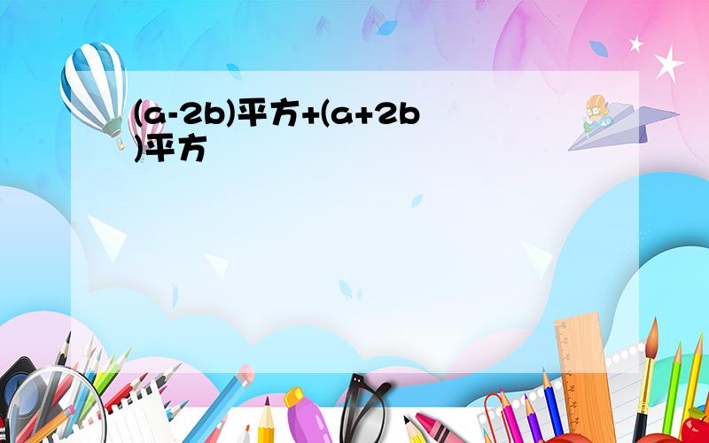 (a-2b)平方+(a+2b)平方