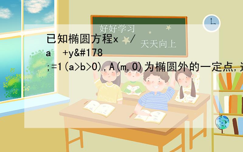 已知椭圆方程x²/a²+y²=1(a>b>0),A(m,0)为椭圆外的一定点,过A作直线l交椭圆与P,Q两点,且有/AP/=λ/AQ/等式上面有向量,Q关于x轴对称点为B,x轴上一点C,当l变化时,证明：点C在BP上的充要条件是