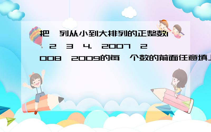 把一列从小到大排列的正整数1,2,3,4.,2007,2008,2009的每一个数的前面任意填上+号或—号,然后把他们相加,则所得的结果为（正数还是偶数还是奇数还是有时为奇数有时为偶数）