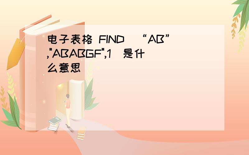 电子表格 FIND(“AB”,