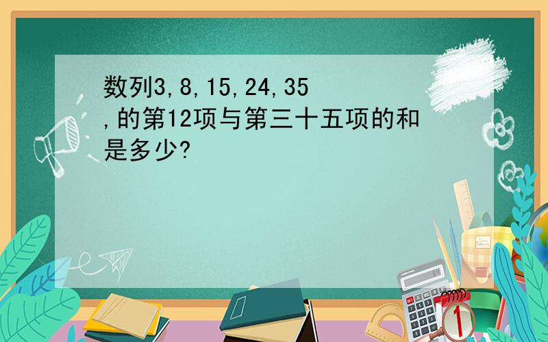 数列3,8,15,24,35,的第12项与第三十五项的和是多少?