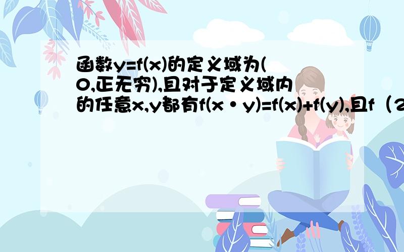 函数y=f(x)的定义域为(0,正无穷),且对于定义域内的任意x,y都有f(x·y)=f(x)+f(y),且f（2）=1,则f（根号2/则f（根号2/2）的值为?