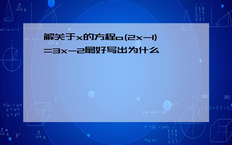 解关于x的方程a(2x-1)=3x-2最好写出为什么