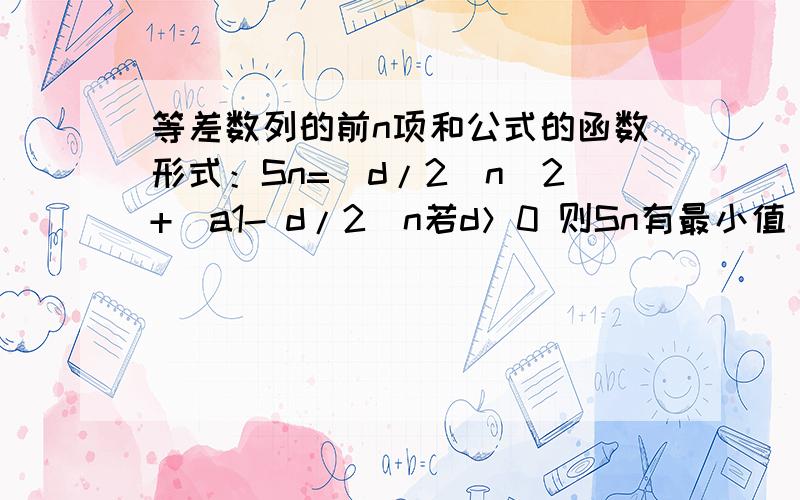 等差数列的前n项和公式的函数形式：Sn=(d/2)n^2+(a1- d/2)n若d＞0 则Sn有最小值 但是若d是＞0的 那么 怎么可能会出现对称轴左半边下降的一系列孤立的点?对称轴方程为：-(a1-d/2)/d 那么若a1＞d/2那