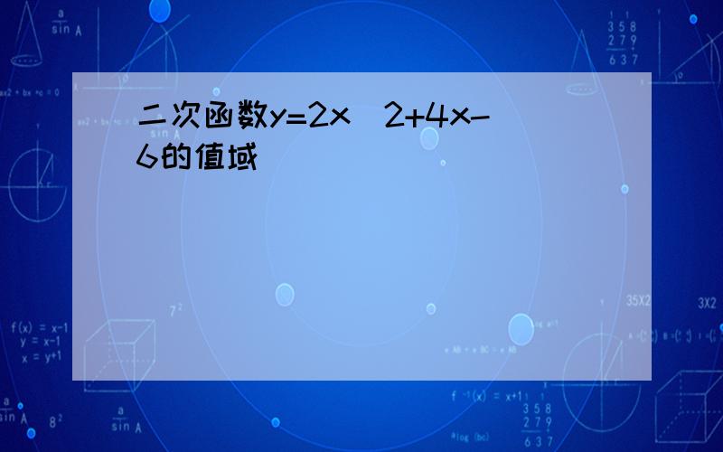 二次函数y=2x^2+4x-6的值域