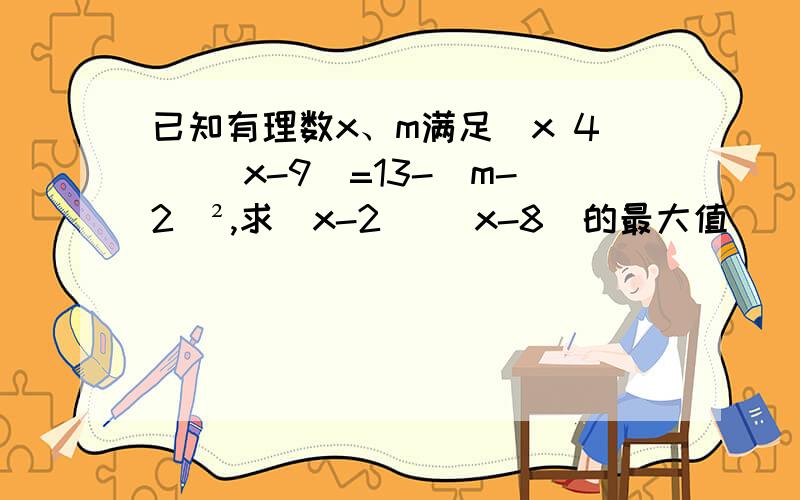 已知有理数x、m满足|x 4| |x-9|=13-（m-2）²,求|x-2| |x-8|的最大值