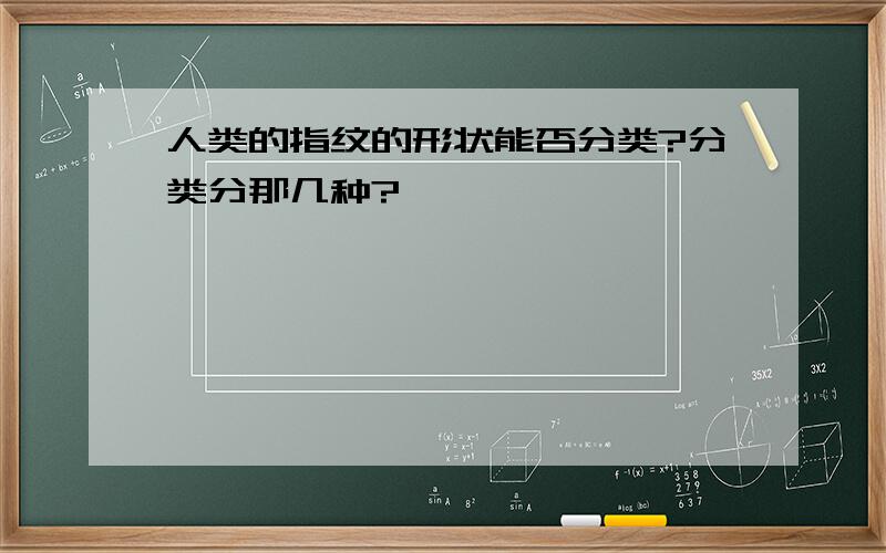 人类的指纹的形状能否分类?分类分那几种?