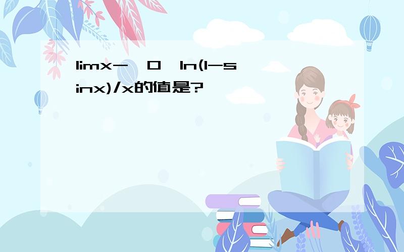 limx->0,ln(1-sinx)/x的值是?