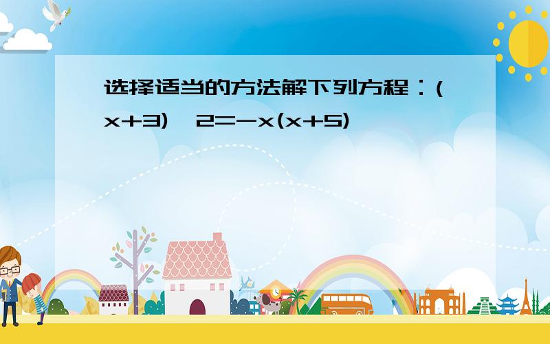 选择适当的方法解下列方程：(x+3)^2=-x(x+5)