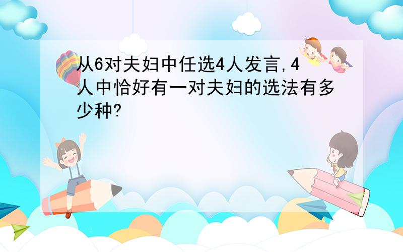 从6对夫妇中任选4人发言,4人中恰好有一对夫妇的选法有多少种?