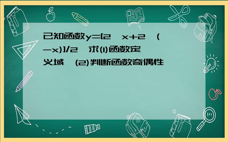 已知函数y=[2^x+2^(-x)]/2,求(1)函数定义域,(2)判断函数奇偶性