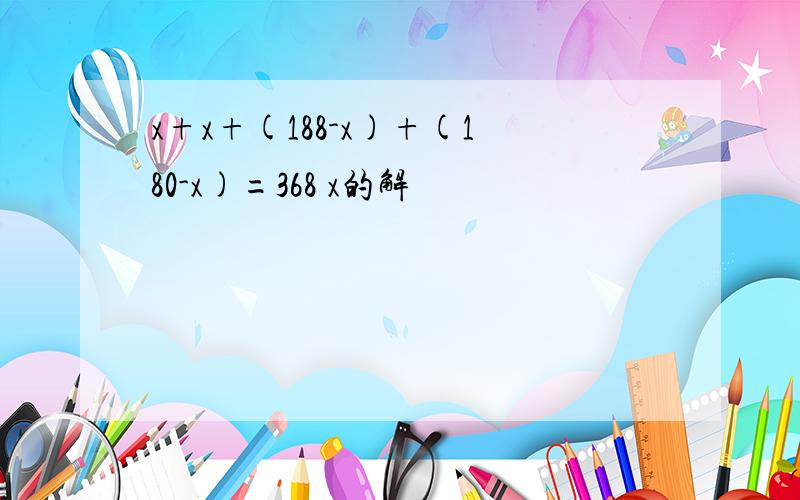 x+x+(188-x)+(180-x)=368 x的解