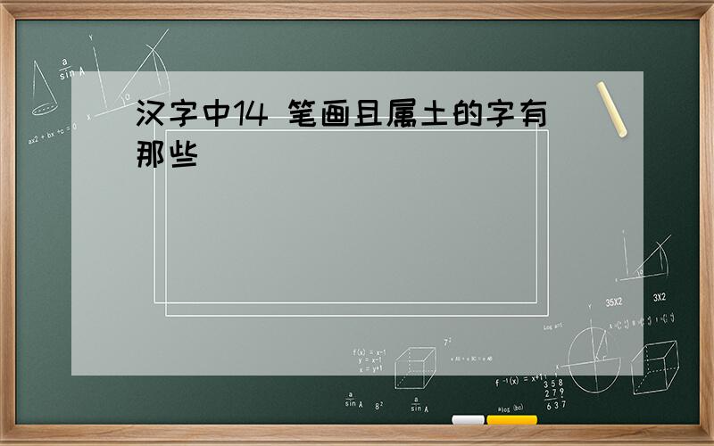 汉字中14 笔画且属土的字有那些