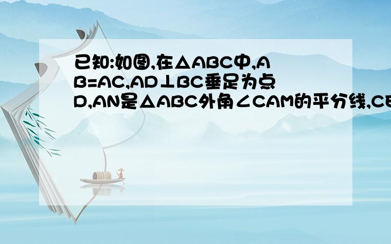 已知:如图,在△ABC中,AB=AC,AD⊥BC垂足为点D,AN是△ABC外角∠CAM的平分线,CE⊥AN,垂足为点E.（1）试说明四边形ADCE为矩形；（2）当△ABC满足什么条件时,四边形ADCE是一个正方形?给出证明.第一问我