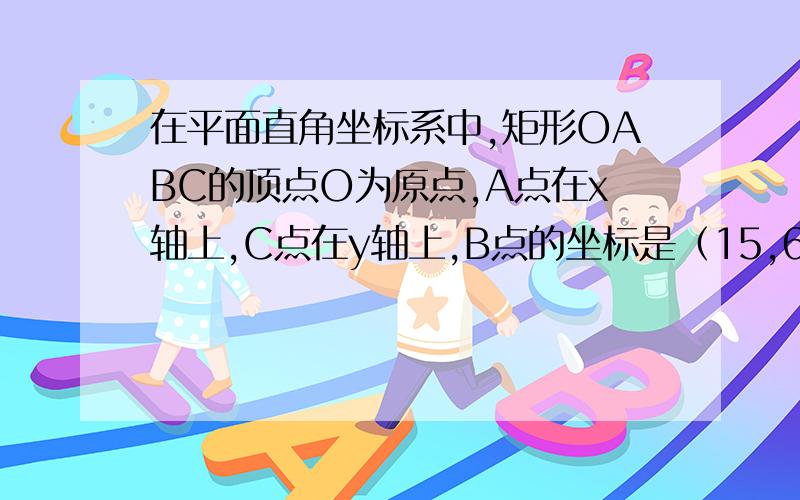 在平面直角坐标系中,矩形OABC的顶点O为原点,A点在x轴上,C点在y轴上,B点的坐标是（15,6）.若y=二分之一x+b 恰好将矩形OABC分成面积相等的两部分,求b的值.