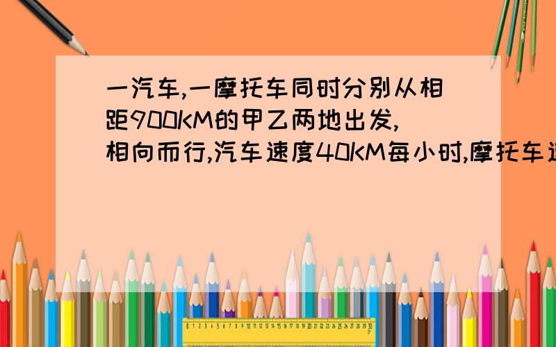 一汽车,一摩托车同时分别从相距900KM的甲乙两地出发,相向而行,汽车速度40KM每小时,摩托车速度50KM每小时,8小时以后两车相距多远?