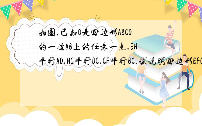 如图,已知O是四边形ABCD的一边AB上的任意一点,EH平行AD,HG平行DC,CF平行BC.试说明四边形EFGH与四边形ABCD是否相似,并说明你的理由.