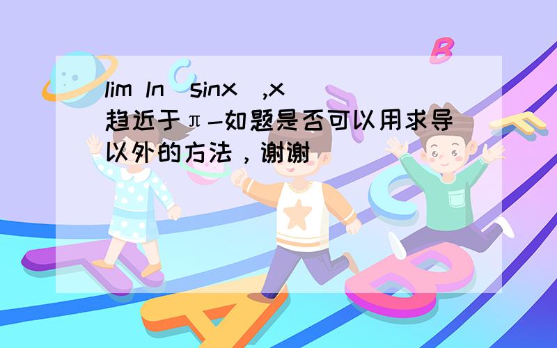 lim ln(sinx),x趋近于π-如题是否可以用求导以外的方法，谢谢