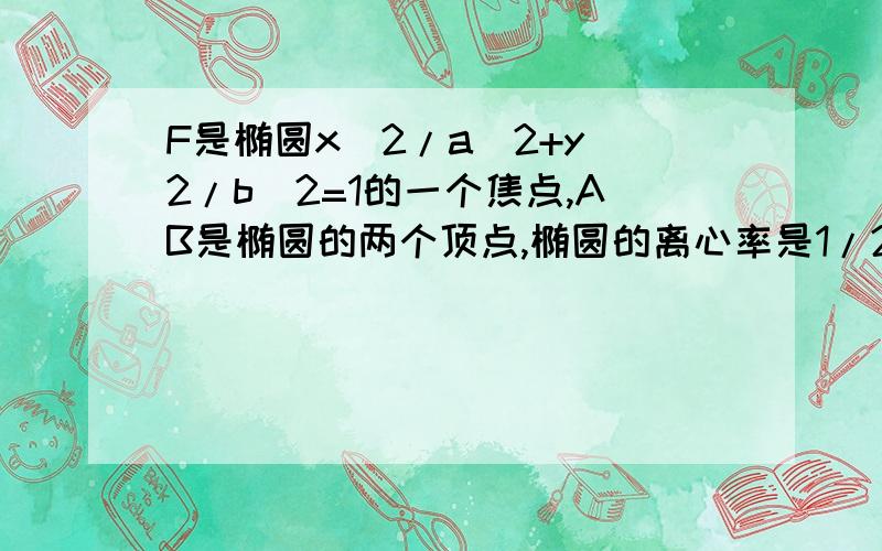 F是椭圆x^2/a^2+y^2/b^2=1的一个焦点,AB是椭圆的两个顶点,椭圆的离心率是1/2,点c在x轴上,BC垂直于BF,B,C,F三点确定的圆M恰好与直线l：x+根号3*y+3=0相切。(1)求椭圆的方程(2)过点A的直线L与圆M交P,Q两