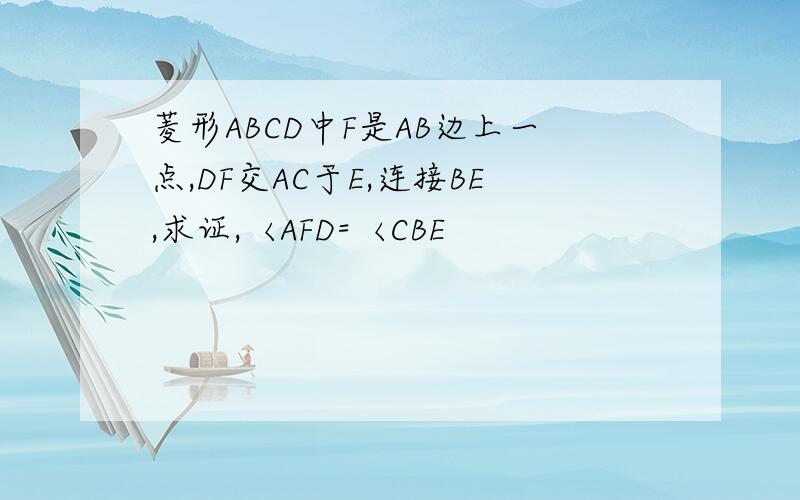 菱形ABCD中F是AB边上一点,DF交AC于E,连接BE,求证,〈AFD=〈CBE