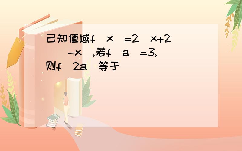 已知值域f(x)=2^x+2^(-x),若f(a)=3,则f(2a)等于