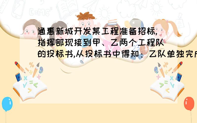 通惠新城开发某工程准备招标,指挥部现接到甲、乙两个工程队的投标书,从投标书中得知：乙队单独完成这项工程所需天数是甲队单独完成这项工程所需天数的2倍；该工程若由甲队先做6天,