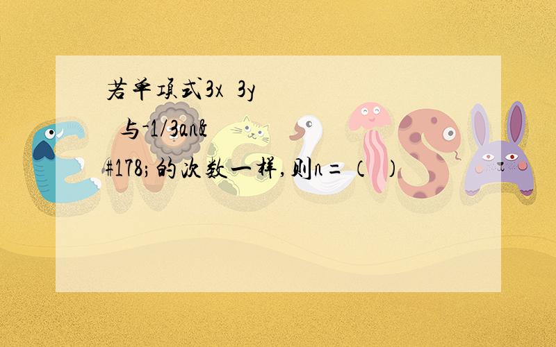 若单项式3x³3y²与-1/3an²的次数一样,则n=（ ）