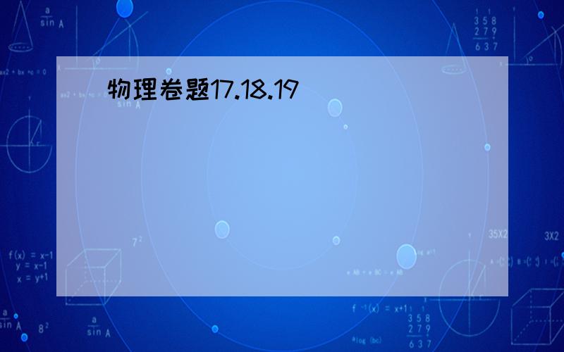 物理卷题17.18.19