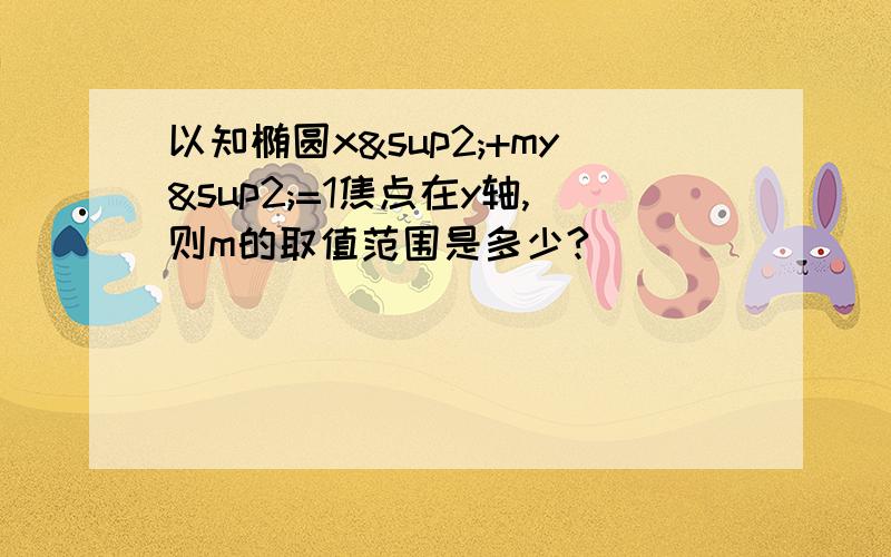 以知椭圆x²+my²=1焦点在y轴,则m的取值范围是多少?