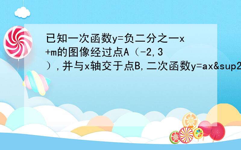 已知一次函数y=负二分之一x+m的图像经过点A（-2,3）,并与x轴交于点B,二次函数y=ax²+bx-2的图像经过点A和点B分别求这两个函数的解析式注明过程