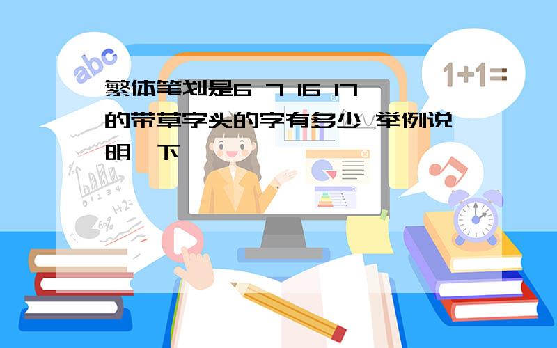 繁体笔划是6 7 16 17的带草字头的字有多少 举例说明一下