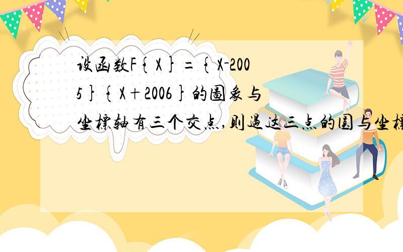 设函数F{X}={X-2005}{X+2006}的图象与坐标轴有三个交点,则过这三点的圆与坐标轴的另一交点坐标是?