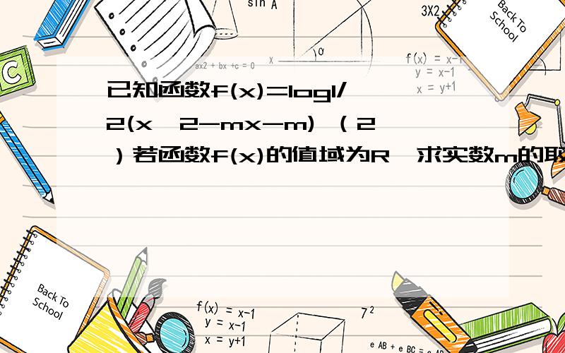 已知函数f(x)=log1/2(x^2-mx-m) （2）若函数f(x)的值域为R,求实数m的取值范围我在网上看到了一种解题方法,但诸多不解.x^2-mx-m能够取到所有正数.即,方程 x^2-mx-m=0,有实根.△=m^2+4m>=0m>=0,m=