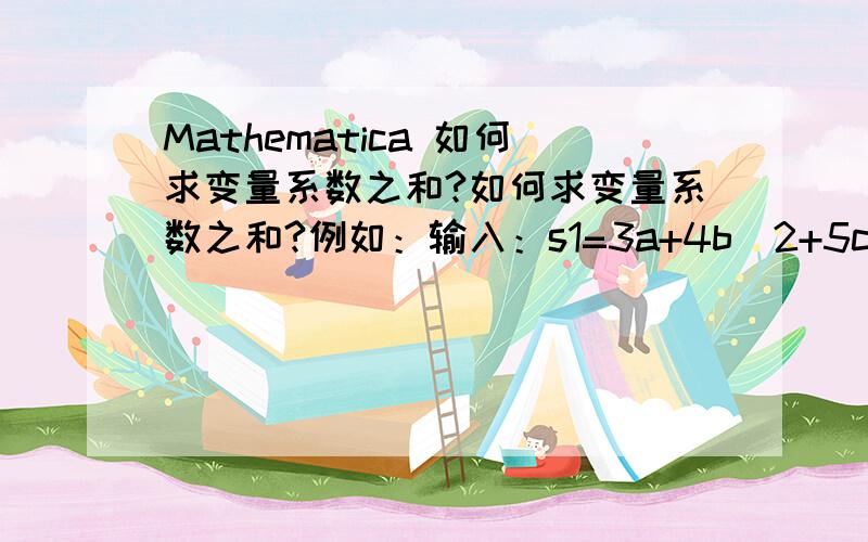 Mathematica 如何求变量系数之和?如何求变量系数之和?例如：输入：s1=3a+4b^2+5c+6d^5并假设所有字母都是变量,则变量系数之和为：输出：s2=3+4+5+6=18