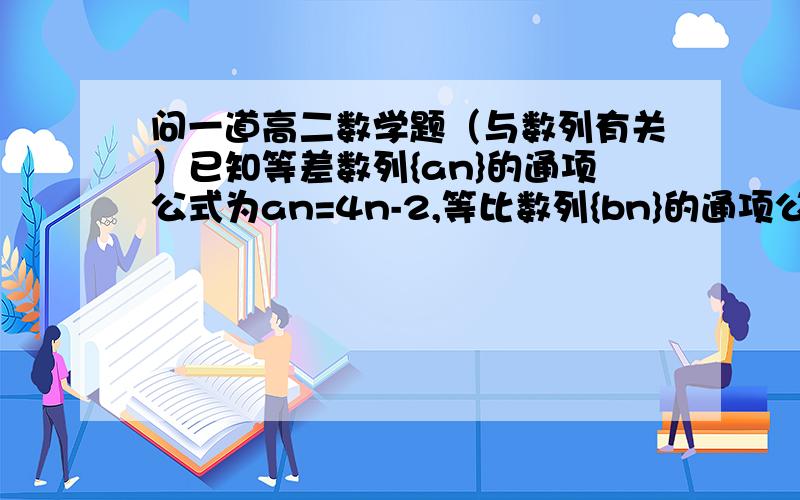 问一道高二数学题（与数列有关）已知等差数列{an}的通项公式为an=4n-2,等比数列{bn}的通项公式为bn=2/4^(n-1),｛cn｝=an/bn,求｛cn｝的前n项和｛Pn｝的表达公式写一下过程,详细的给加分