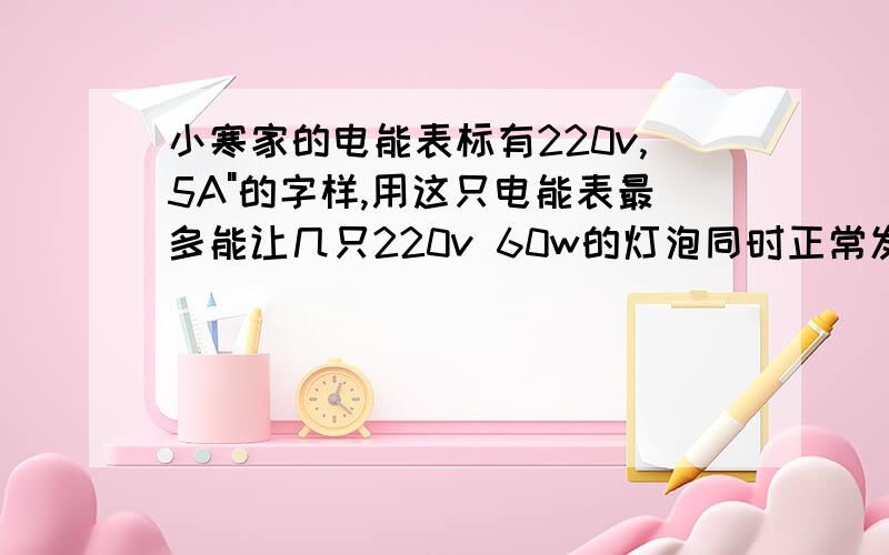 小寒家的电能表标有220v,5A