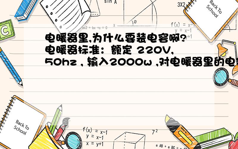 电暖器里,为什么要装电容啊?电暖器标准：额定 220V,50hz , 输入2000w ,对电暖器里的电容有什么要求么?