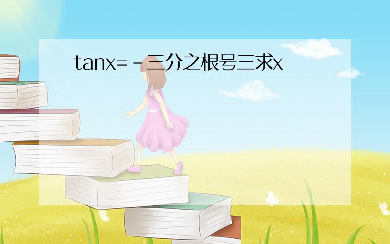 tanx=-三分之根号三求x