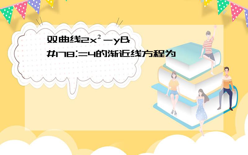 双曲线2x²-y²=4的渐近线方程为