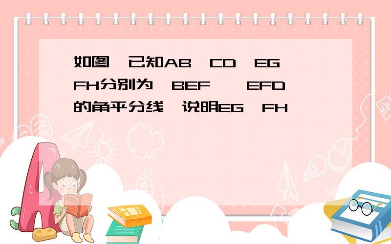 如图,已知AB‖CD,EG,FH分别为∠BEF,∠EFD的角平分线,说明EG⊥FH