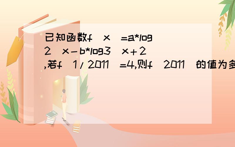 已知函数f(x)=a*log2^x－b*log3^x＋2,若f(1/2011)=4,则f(2011)的值为多少?并证明.回答要详细点,我脑子笨!